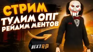 [СТРИМ] НАВОДИМ ПОРЯДОК НА КАВКАЗСКОМ СЕРВЕРЕ НА NEXT RP.