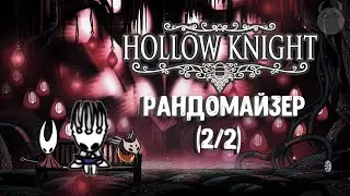 Рандомайзер (2/2) | Hollow Knight mod