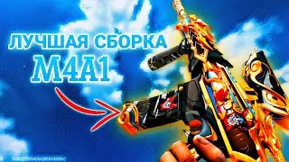 🔥Лучшая сборка на M4A1 в Блуд Страйк