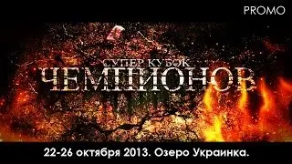 Карпфишинг. Суперкубок на Украинке 2013.