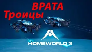 Homeworld 3 🚀 Задание 05 🚀 Врата Троицы