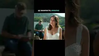Це Закарпаття, крихітко