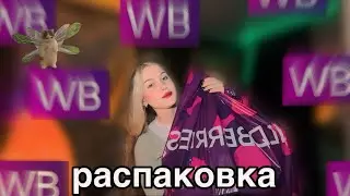 распаковка wildberries🛍️/ найден ЛУЧШИЙ парфюм😍/косметика/ декор для дома/сладости без сахара с вб