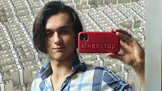 Влог №5 - Мастер инвестирования