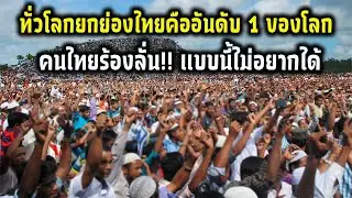 ทั่วโลกยกย่องไทยคืออันดับ 1 ของโลก คนไทยร้องลั่น!! แบบนี้ไม่อยากได้