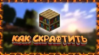КАК В МАЙНКРАФТЕ СДЕЛАТЬ КНИЖНЫЕ ПОЛКИ