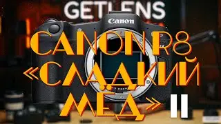 [🔴LIVE🔴] Canon R8. "Сладкий Мёд" Edition ЧАСТЬ ВТОРАЯ