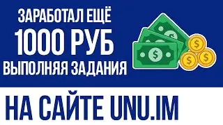 ЛЕГЧАЙШИЙ ЗАРАБОТОК БЕЗ ВЛОЖЕНИЙ ДЛЯ НОВИЧКА НА ВЫПОЛНЕНИИ ЗАДАНИЙ С САЙТА UNU.IM