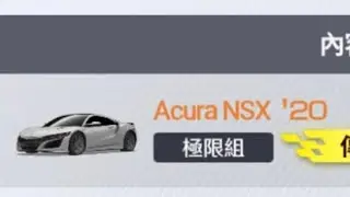 巔峰極速 抽McLaren 570S Coupe '16 歪到極限組NSX(破車)