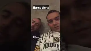 shorts просто shorts 