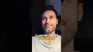Главный секрет общения