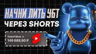 АРБИТРАЖ ТРАФИКА на ГЕМБЛИНГ с Ютуб ШОРТС 2026 | Как лить ГЕМБЛИНГ УБТ Трафик