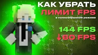 Падает FPS в Полноэкранном Режиме Майнкрафт. ЧТО ДЕЛАТЬ?