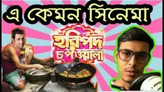 The bong guy v/s ankush hazra E kemon cinima ep - 03 Haripada Bandwala |Vabna 108|