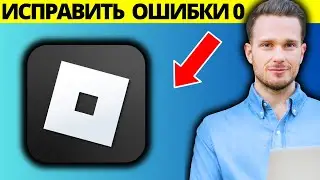 Как исправить код ошибки Roblox 0