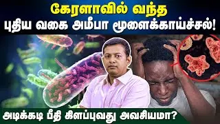 கேரளாவில் வந்த புதிய வகை மூளைக்காய்ச்சல்! | அடிக்கடி பீதி கிளப்புவது அவசியமா? | Dr. Arunkumar