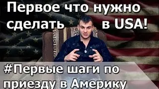 ЖСК# Что делать по приезду в США.  Первые шаги в Америке