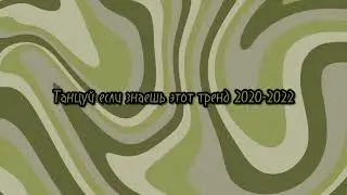 💫Танцуй если знаешь этот тренд 2020-2022💫