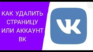 Как удалить свою страницу или аккаунт вк