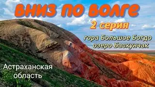 Вниз по Волге. 2 серия. Баскунчак. #путешествия #городароссии #баскунчак