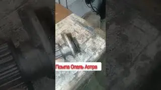 Помпа 100.000 км пробега.