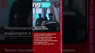 Пассажирооборот аэропорта в порядке