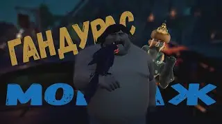 Гандурас//Монтаж (Sea of Thieves, CRSED)