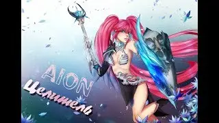 Aion 6.2 Cleric PvP Runatorium