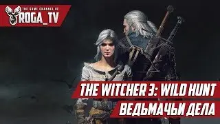 Ведьмак 3: Дикая Охота - Ведьмачьи дела #26
