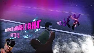 ОСНОВАЛ БОМЖ ГАНГ В ГТА 5 | печальная новость (соре)