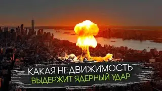 Какая Недвижимость выдержит Ядерную Войну?