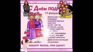 С днём подруг!
