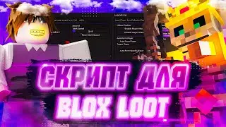 DOWNLOAD THE BLOX LOOT SCRIPT ON ROBLOX /// FREE BLOX LOOT SCRIPT