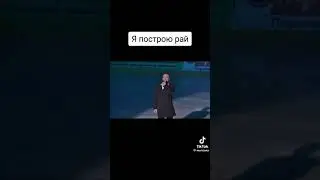 Я построю рай🥰💞👍.Сергей Носко.