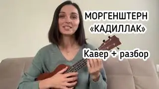 КАДИЛЛАК МОРГЕНШТЕРНА на укулеле (кавер +разбор)