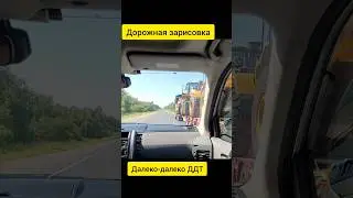 #далеко #томск #сибирь #ддт #дорога