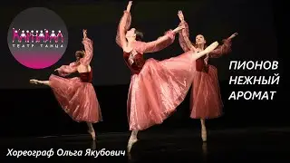 Пионов нежный аромат. Театр Танца Карнавал СПб