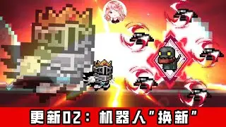 【元氣騎士•Soul Knight】更新02：机器人新技能？领主2技能！武器改版、进化、皮肤一条龙