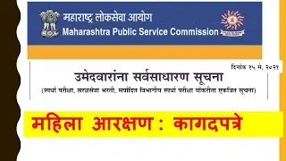 MPSC General Instructions 2021 | Female Reservation | Profile creation