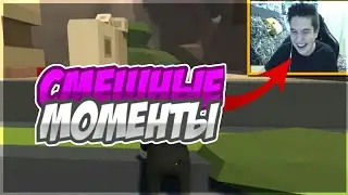 СМЕШНЫЕ МОМЕНТЫ|ЖЕНЯ, ЭДИСОН, ИГОРЬ