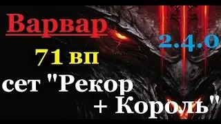 Варвар 71 вп, комплект 