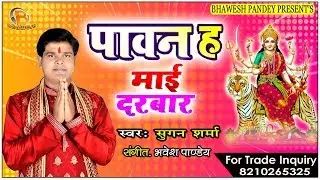 आ गया सुगन शर्मा का सुपरहिट देवी गीत -पावन ह माई दरबार -