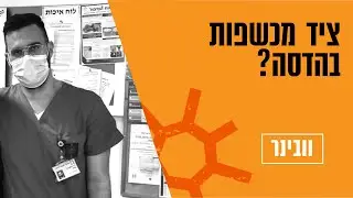ציד מכשפות בהדסה?