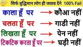 IAS इंटरव्यू में पूछा गया सवाल 99% लोग फेल हुए अगर आप में हिम्मत है तो जवाब दीजिए Gk Question | IQ