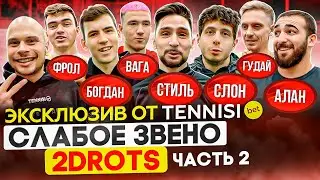 СЛАБОЕ ЗВЕНО | ПРЕДАТЕЛЬСТВА, обманы и другие крысиные темы в семье 2DROTS