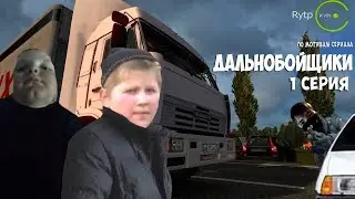 Дальнобойщики 1 серия ''Первое знакомство''(RYTP)