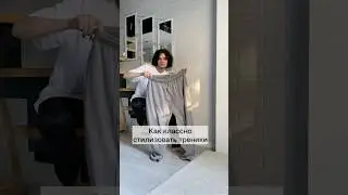 С чем носить свободные треники, чтобы это выглядело стильно?