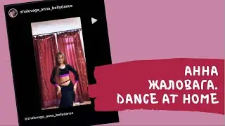 Импровизации at home. Анна Жаловага танец живота.