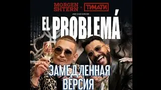 El Problema-MORGENSHTERN, ТИМАТИ (ЗАМЕДЛЕННАЯ ВЕРСИЯ)