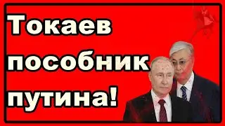 Токаев пособник путина!